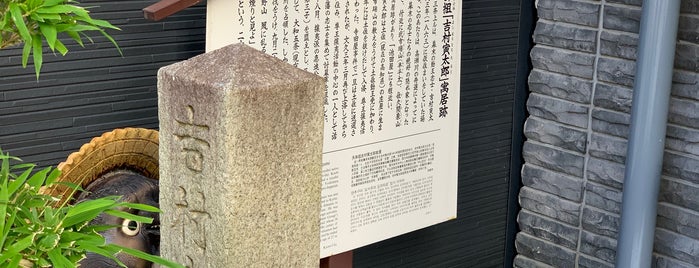 吉村寅太郎寓居之址 is one of 史跡・石碑・駒札/洛中北 - Historic relics in Central Kyoto 1.