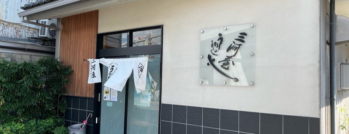 三河屋 is one of 刈谷周辺の飲食店.