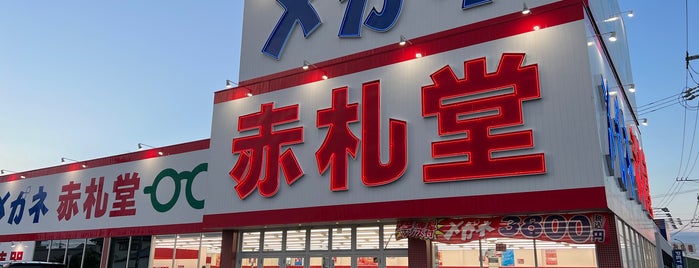 メガネ赤札堂 刈谷店 is one of 刈谷周辺.
