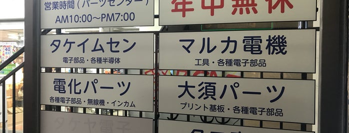 タケヤ電子 is one of 電気材料店.