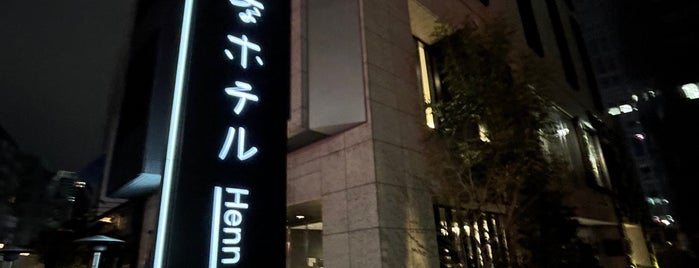 Henn na Hotel Tokyo Akasaka is one of ホテル泊まってみたいところ・また行きたいところ.