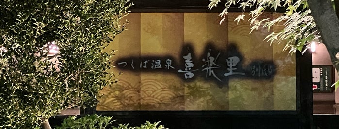 つくば温泉 喜楽里別邸 is one of 宿泊.