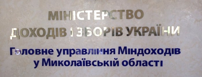 Управление Государственной фискальной службы is one of Lieux sauvegardés par Oleksandr.