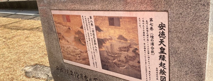 壇の浦古戦場址 is one of Lugares favoritos de ヤン.