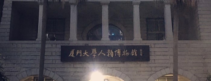 厦门大学人类学博物馆 is one of XMN.