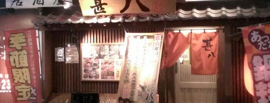 個室ダイニング 甚八 is one of 居酒屋2.