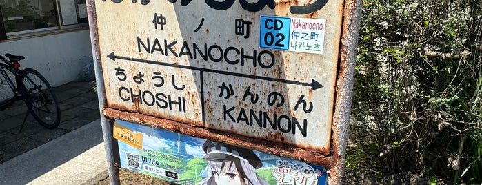 Nakanocho Station is one of 第2回かんとうみんてつモバイルスタンプラリー.