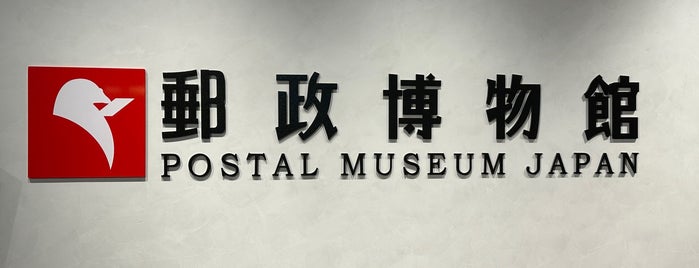Postal Museum Japan is one of ばぁのすけ39号 : понравившиеся места.