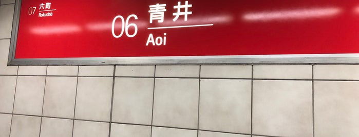 Aoi Station is one of สถานที่ที่ Hirorie ถูกใจ.
