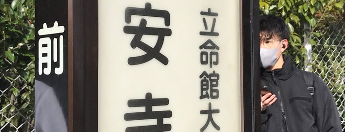 竜安寺前バス停 is one of 立命館大学 衣笠キャンパス.