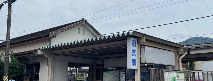 田京駅 is one of 駅.