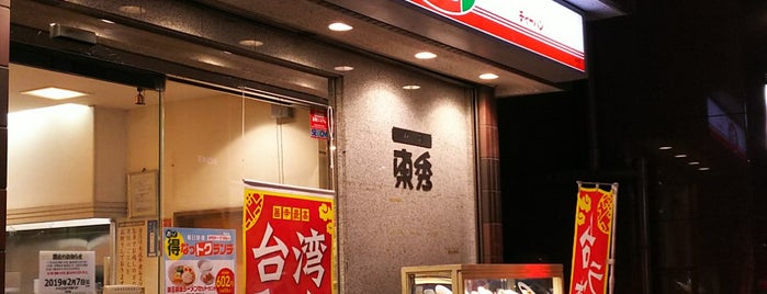 中華東秀 仙川店 is one of 地元.