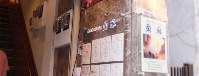 蘭麻 町田店 is one of レストラン候補.