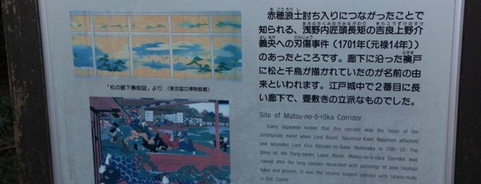 Site of the Matsu no Oroka Corridor is one of 東京散策♪.