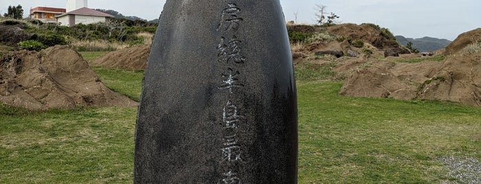 房総半島最南端の地 is one of 優れた風景・施設.