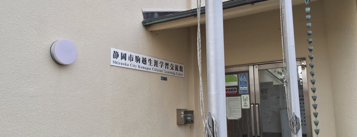 駒越生涯学習交流館 is one of 静岡市の生涯学習センター、生涯学習交流館.