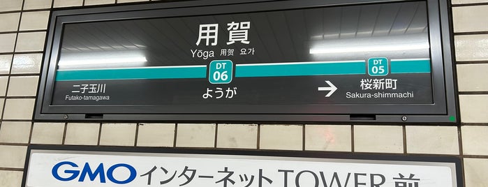 用賀駅 (DT06) is one of マージされない重複ベニュー.