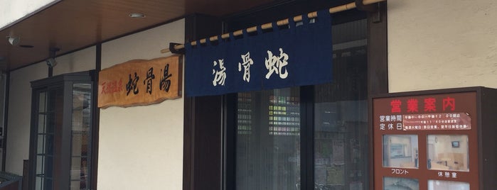 蛇骨湯 is one of 東京ファイティング銭湯.