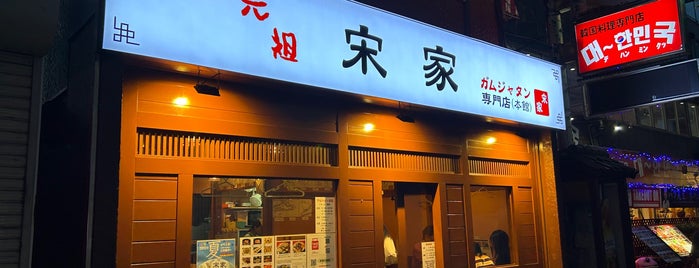 宗家ガムジャタン is one of 新宿.