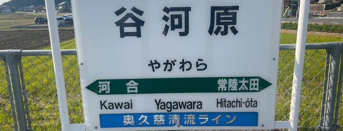 Yagawara Station is one of JR 키타칸토지방역 (JR 北関東地方の駅).
