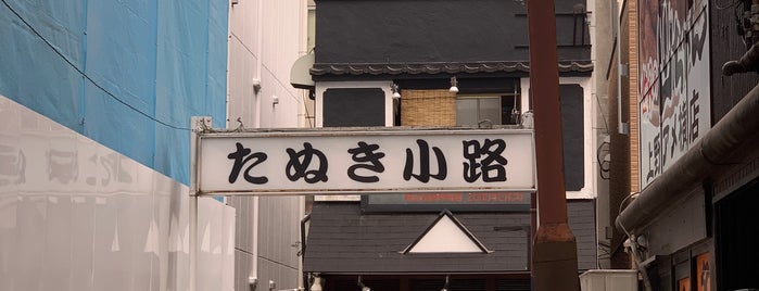 たぬき小路 is one of 上野アメ横御徒町♪(^q^).
