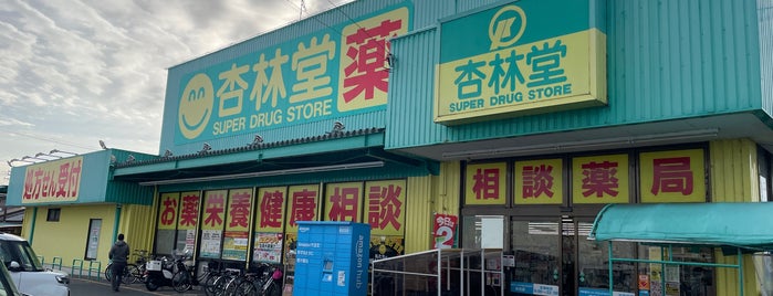 杏林堂 浜北店 is one of 杏林堂.