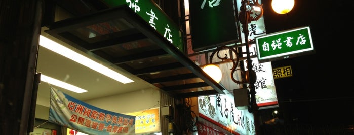 自強書店 is one of 日本.