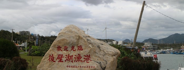 後壁湖(遊艇)漁港 Hou-Bi Lake Fishing & Yacht Port is one of 國境之南｜South of the Border.