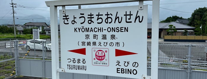 Kyōmachi-Onsen Station is one of 都道府県境駅(JR).