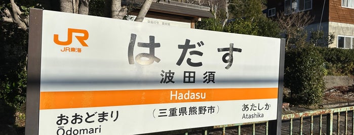 Hadasu Station is one of 熊野古道 伊勢路.