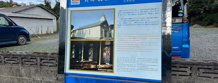 貝津教会 is one of 九州 To-Do.