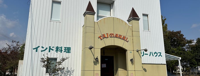 タージ・マハール 砺波店 is one of 北陸のインド・パキスタンカレー.