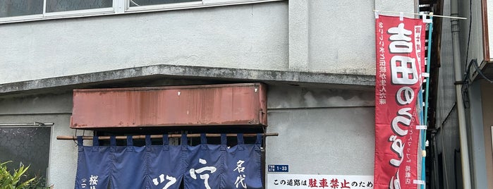 桜井うどん is one of 吉田うどん.