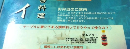 タイ国惣菜屋台料理 ゲウチャイ is one of アジア料理リスト.