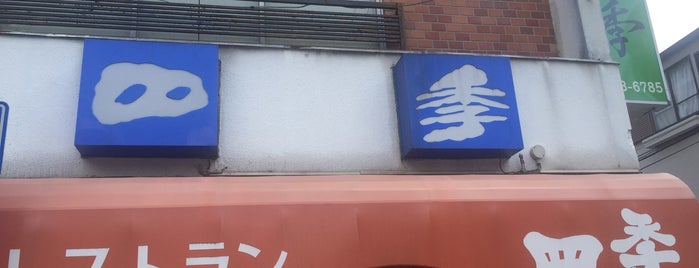 洋食レストラン 四季 is one of オススメの居酒屋さん.