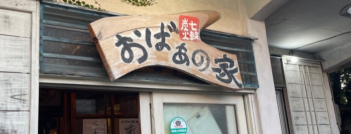 おばぁの家 is one of okinawa.