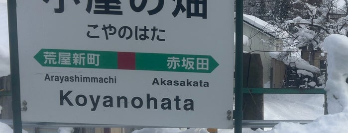 Koyanohata Station is one of JR 키타토호쿠지방역 (JR 北東北地方の駅).
