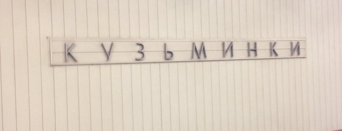 metro Kuzminki is one of สถานที่ที่ Maria ถูกใจ.
