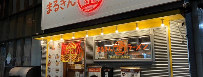 まるきんラーメン is one of Favorite Food.
