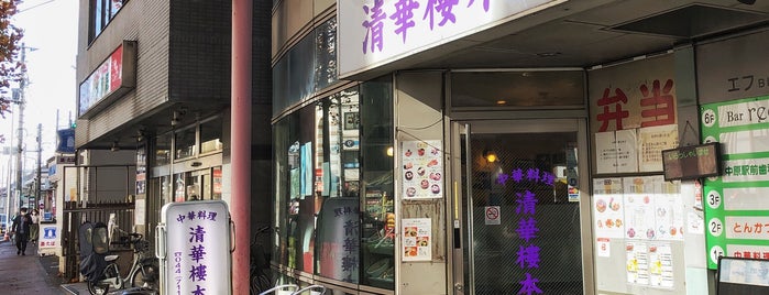 清華楼 is one of Takashiさんのお気に入りスポット.