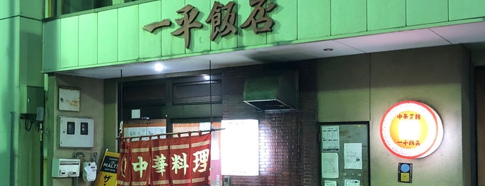 一平飯店 is one of Chinese food.