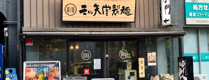 三ツ矢堂製麺 is one of WATCHMEN TOKYO WEST.