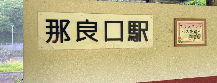 那良口駅 is one of JR肥薩線.