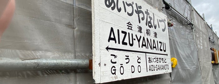 Aizu-Yanaizu Station is one of 東北の駅百選.
