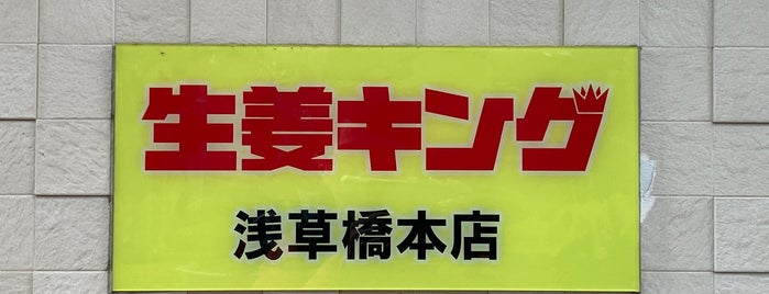 生姜キング 浅草橋本店 is one of 食べたい肉.