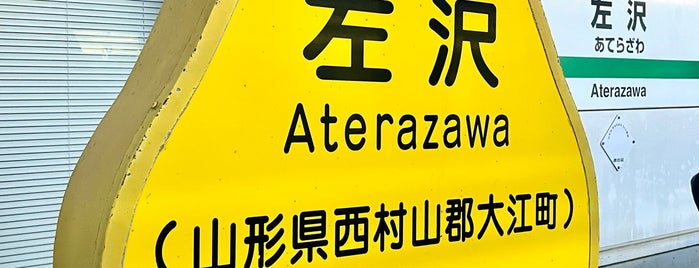 Aterazawa Station is one of JR 미나미토호쿠지방역 (JR 南東北地方の駅).