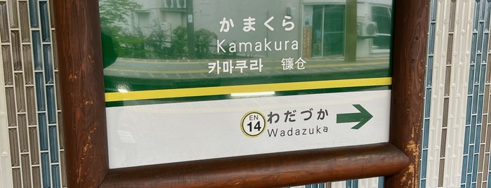 Enoden Kamakura Station (EN15) is one of 江ノ電 (EER).