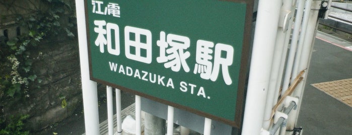 Wadazuka Station (EN14) is one of 江ノ電 (EER).