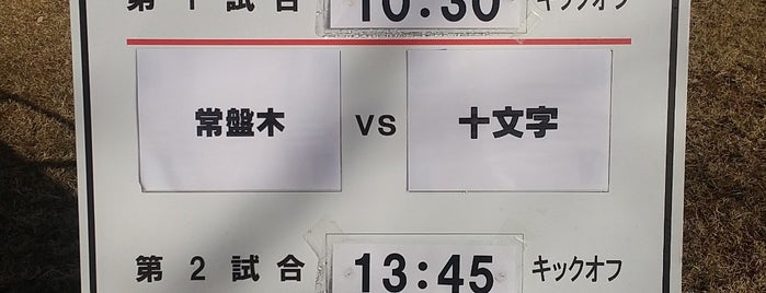 三木総合防災公園 第2陸上競技場 is one of サッカー練習場・競技場（関東以外・有料試合不可能）.