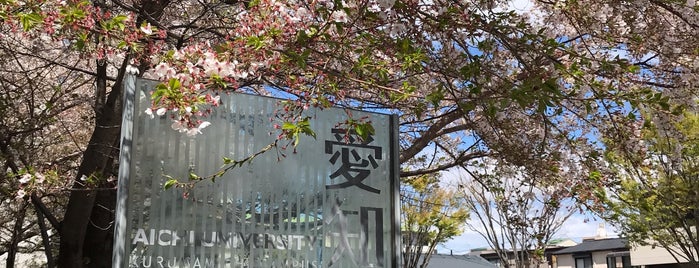 Aichi University Kurumamichi Campus is one of 私立大学 (Private university).